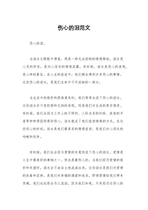 伤心的泪范文