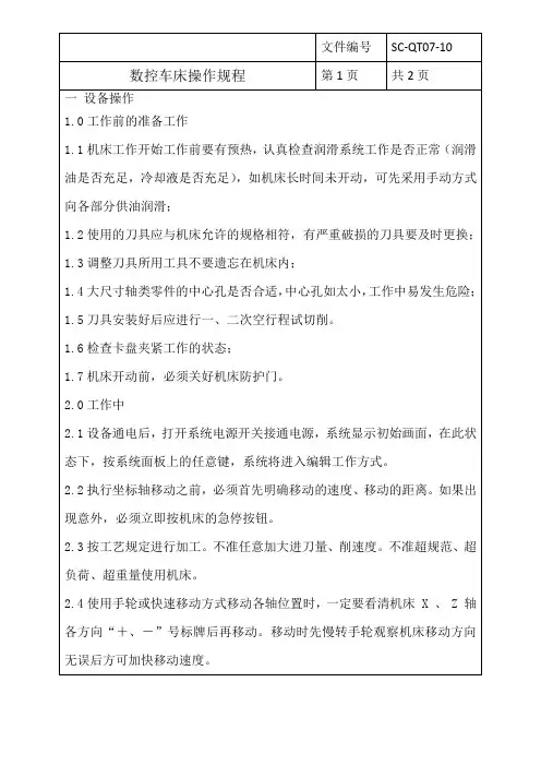 数控车床操作规程