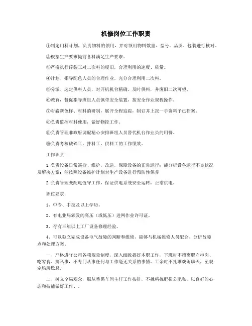 机修岗位工作职责