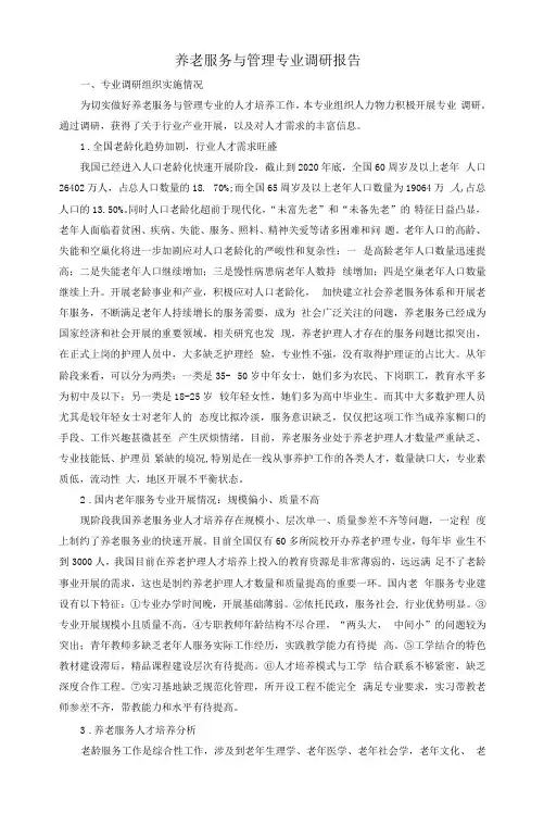 养老服务与管理专业调研报告
