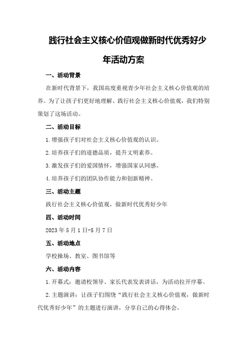 践行社会主义核心价值观做新时代优秀好少年活动方案