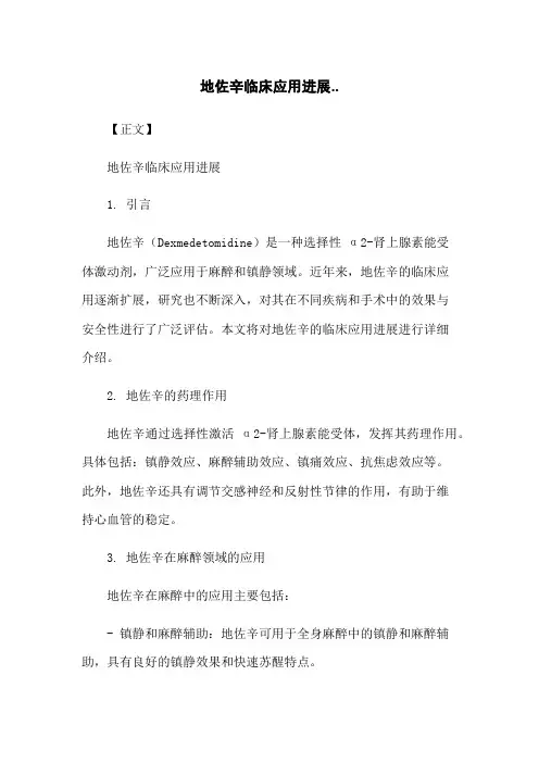 地佐辛临床应用进展..