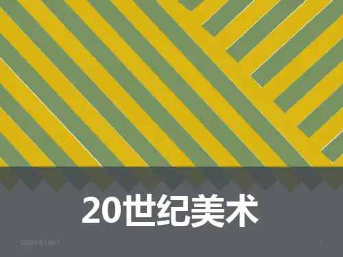 20世纪美术PPT课件