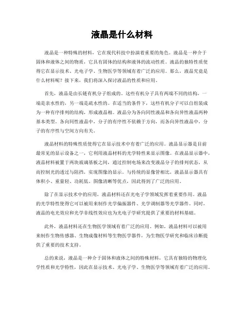 液晶是什么材料