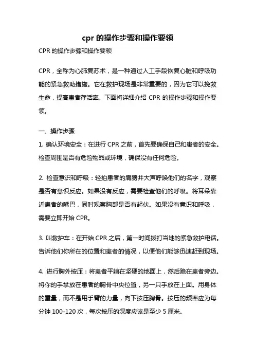 cpr的操作步骤和操作要领