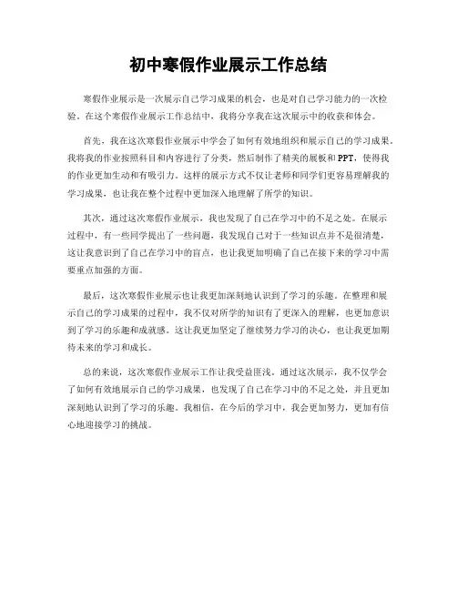 初中寒假作业展示工作总结