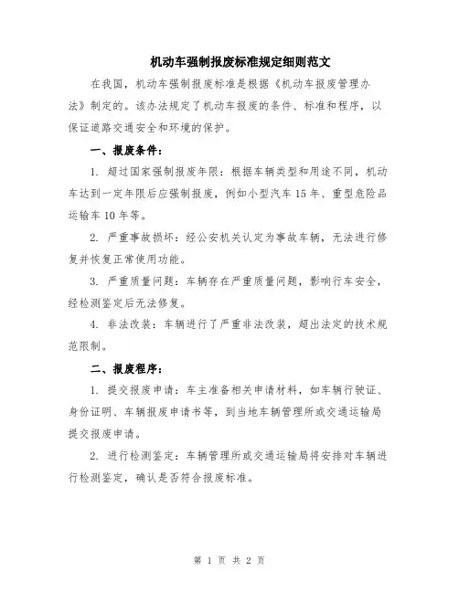 机动车强制报废标准规定细则范文
