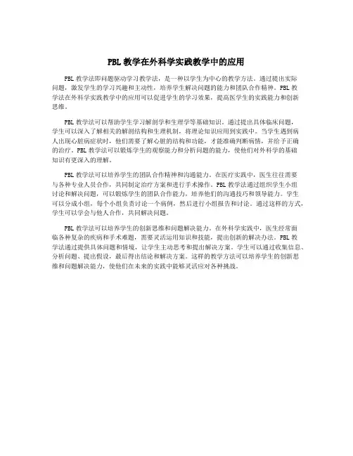 PBL教学在外科学实践教学中的应用