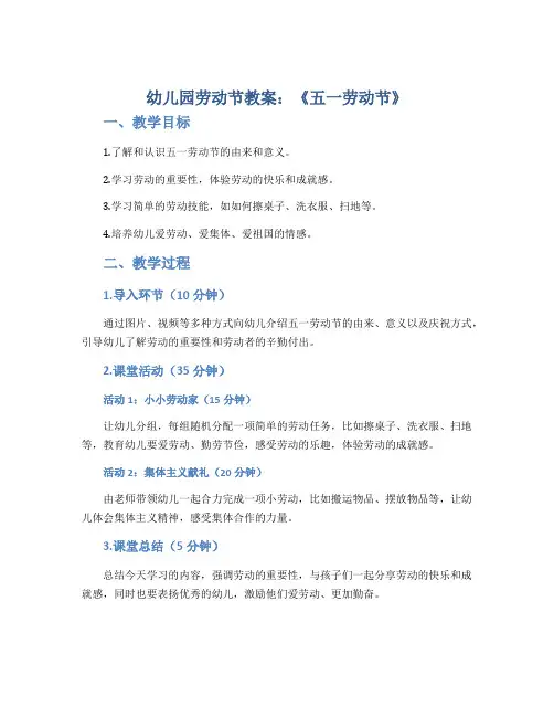 幼儿园劳动节教案《五一劳动节》