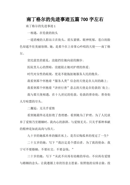 南丁格尔的先进事迹五篇700字左右