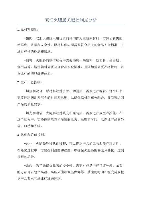 双汇火腿肠关键控制点分析