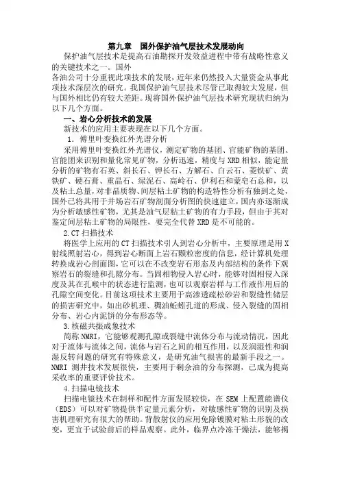 国外保护油气层技术发展动向(泥浆侵入)