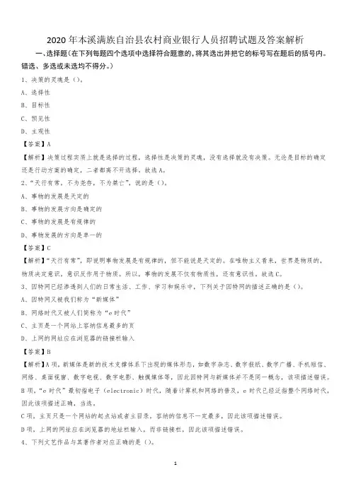 2020年本溪满族自治县农村商业银行人员招聘试题及答案解析