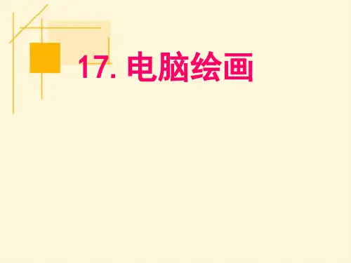 人教版小学美术三年级上册《第18课电脑美术 画花布》电脑绘画说课稿公开课面试说课PPT