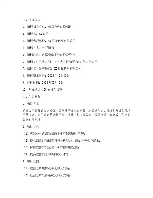 数据仓库招标文件