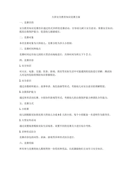 大班安全教育知识竞赛方案