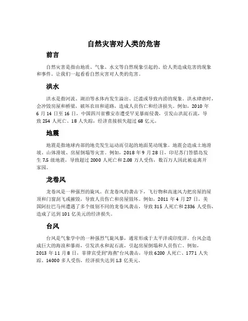 自然灾害对人类的危害-湘教版必修一教案
