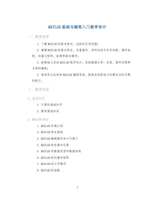 MATLAB基础与编程入门教学设计