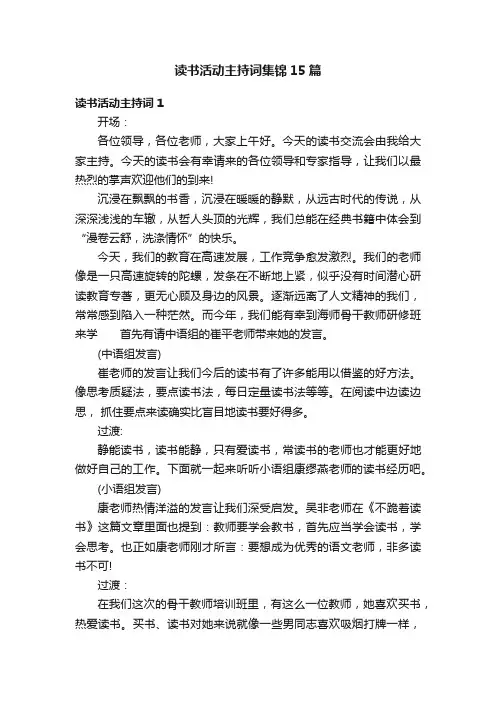 读书活动主持词集锦15篇