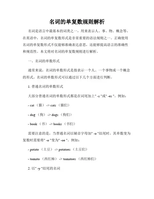 名词的单复数规则解析