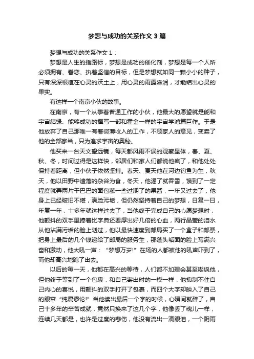 梦想与成功的关系作文3篇