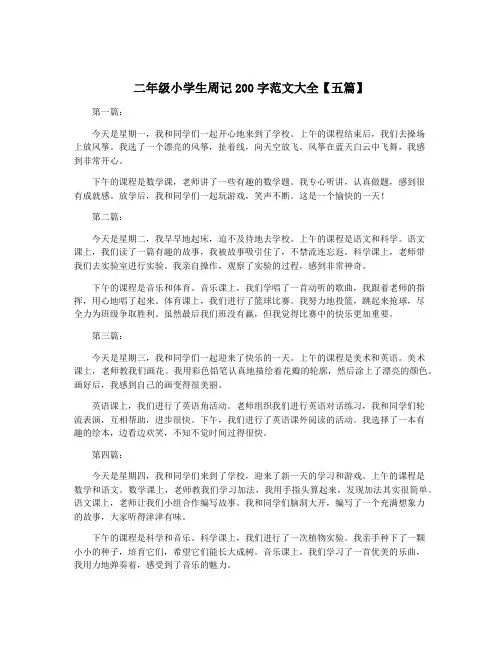 二年级小学生周记200字范文大全【五篇】