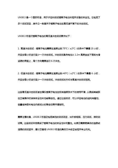 un38.3锂离子电池高低温冲击标准