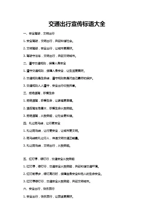 交通出行宣传标语大全