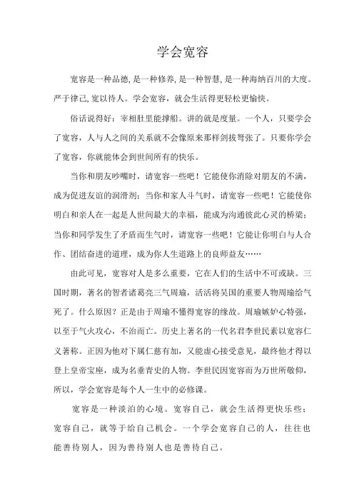 学会宽容
