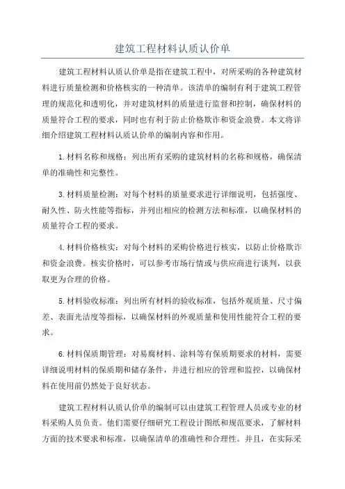 建筑工程材料认质认价单