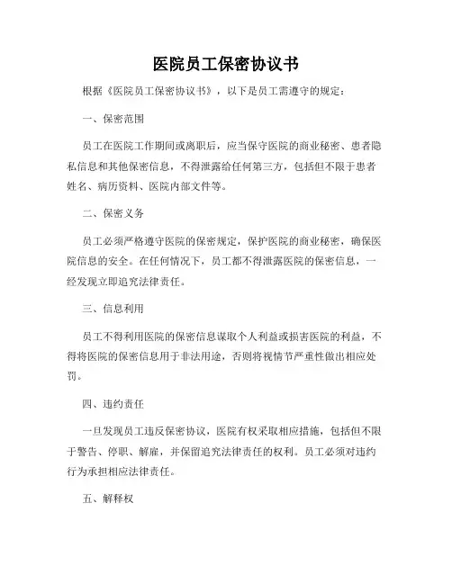 医院员工保密协议书