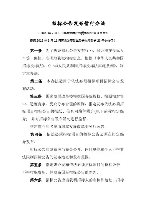 3-10招标公告发布暂行办法-4号令