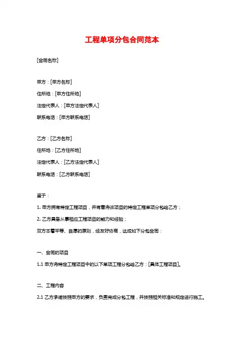 工程单项分包合同范本