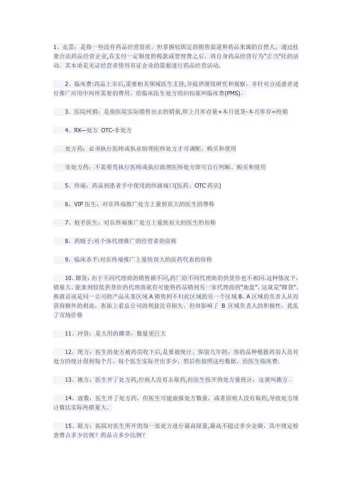 医药销售行业术语