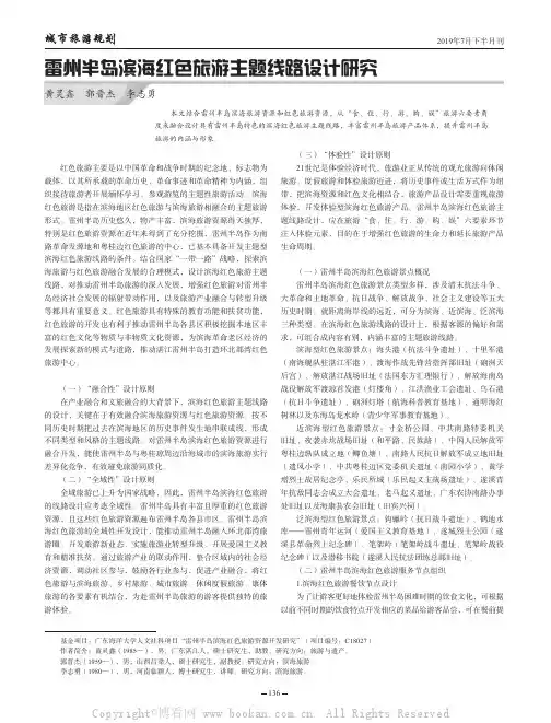 雷州半岛滨海红色旅游主题线路设计研究