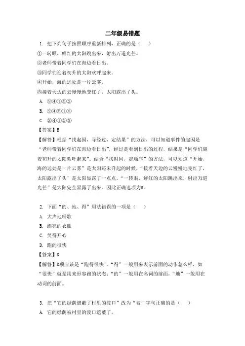 小学二年级语文易错题