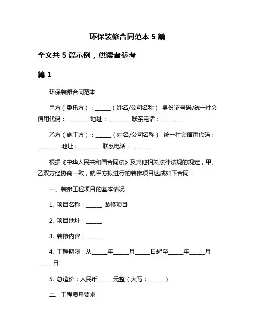 环保装修合同范本5篇