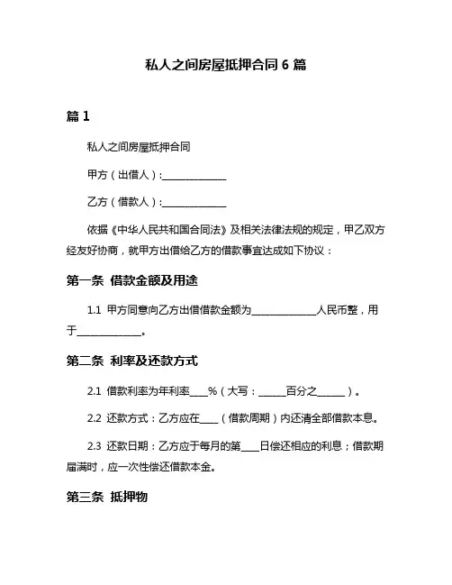 私人之间房屋抵押合同6篇