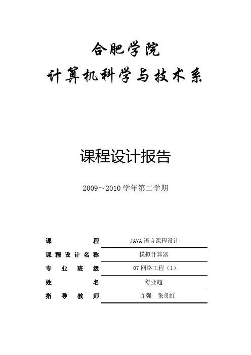 模拟计算器课程设计报告
