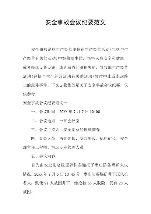 安全事故会议纪要范文