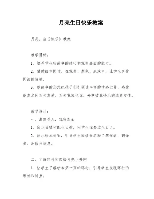 月亮生日快乐教案