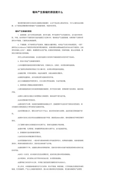 墙体产生裂缝的原因是什么