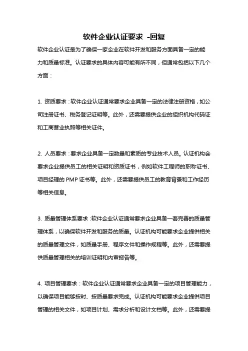 软件企业认证要求 -回复