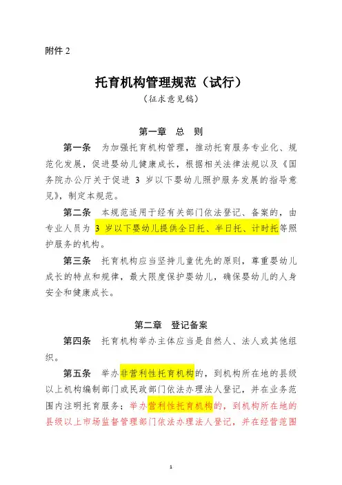 《托育机构管理规范(试行)(征求意见稿)》
