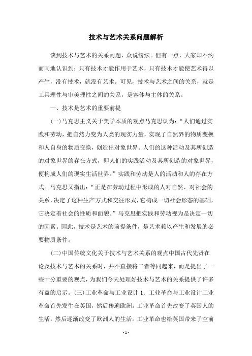 技术与艺术关系问题解析