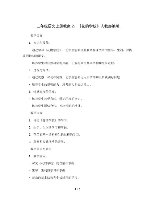 三年级语文上册教案 2 花的学校 人教部编版