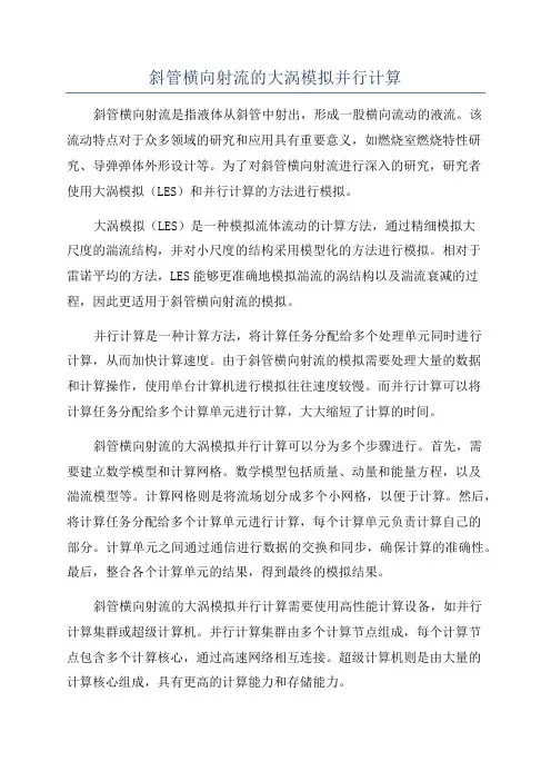 斜管横向射流的大涡模拟并行计算