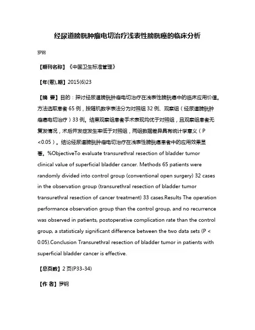 经尿道膀胱肿瘤电切治疗浅表性膀胱癌的临床分析