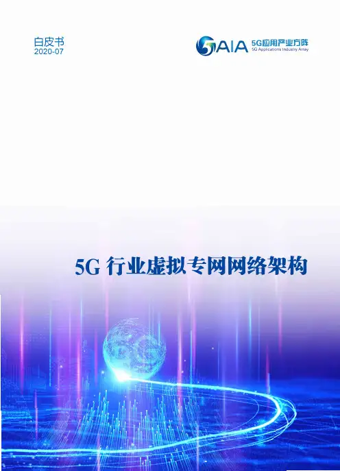 5G行业虚拟专网网络架构 白皮书