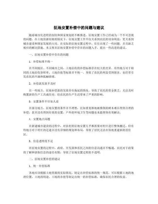 征地安置补偿中的问题与建议